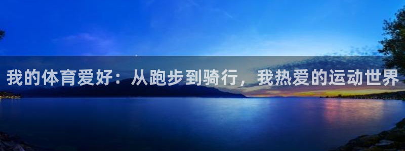 yy易游官网下载:我的体育爱好:从跑步到骑行,我热爱的运动世