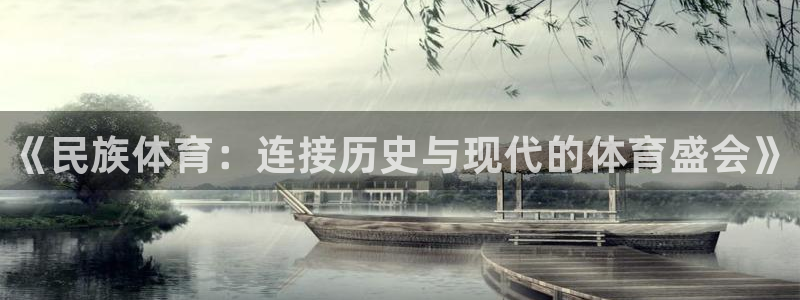 yy易游官方正版app集团logo:《民族体育:连接历史与现