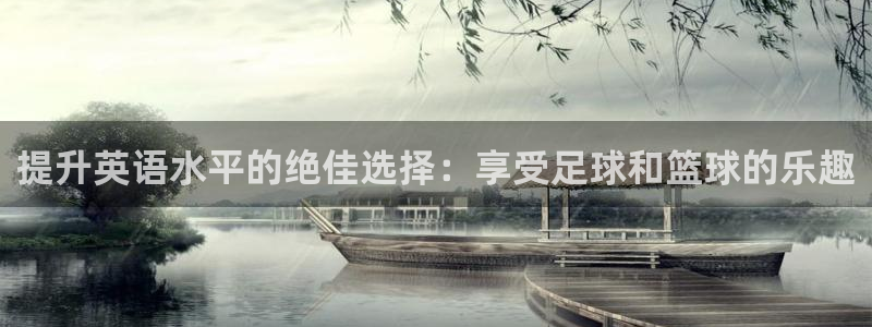 yy易游官方正版app娱乐首页网站大全:提升英语水平的绝佳选