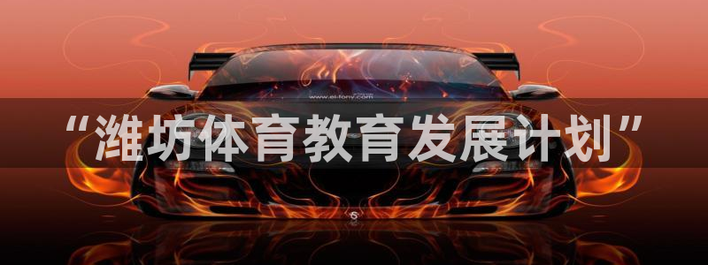 yy易游官方正版app集团官网网址:“潍坊体育教育发展计划”