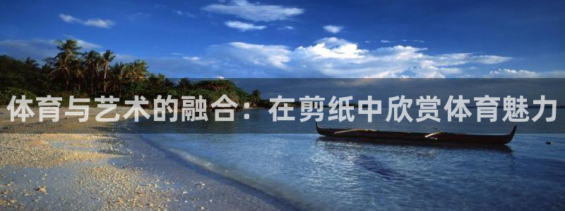 yy易游官网下载招商电话号码查询:体育与艺术的融合:在剪纸中