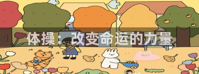 yy易游官方正版app集团E.ON:体操:改变命运的力量