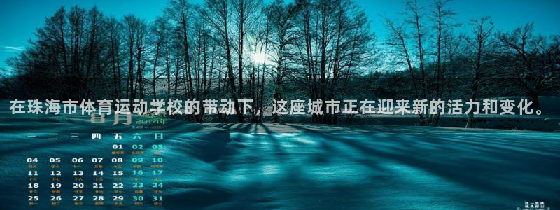 yy易游官网下载招商电话地址是多少:在珠海市体育运动学校的带